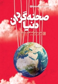 دریچه ای به حقیقت دنیا 2